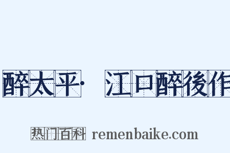 醉太平·江口醉後作是什么意思的图片